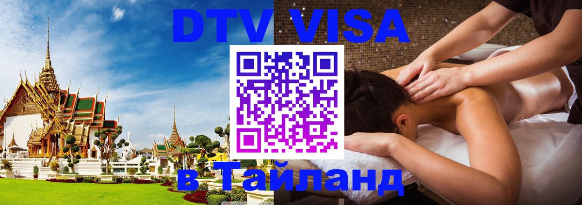 ДТВ VISA Тайланд для фрилансеров 