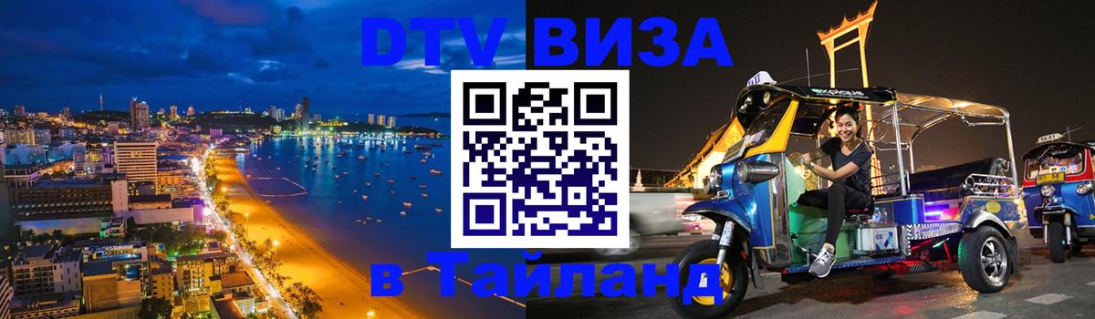 Сколько стоит виза DTV в Тайланд 